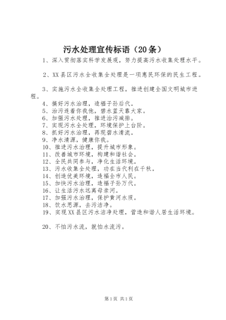 污水处理宣传标语（20条）