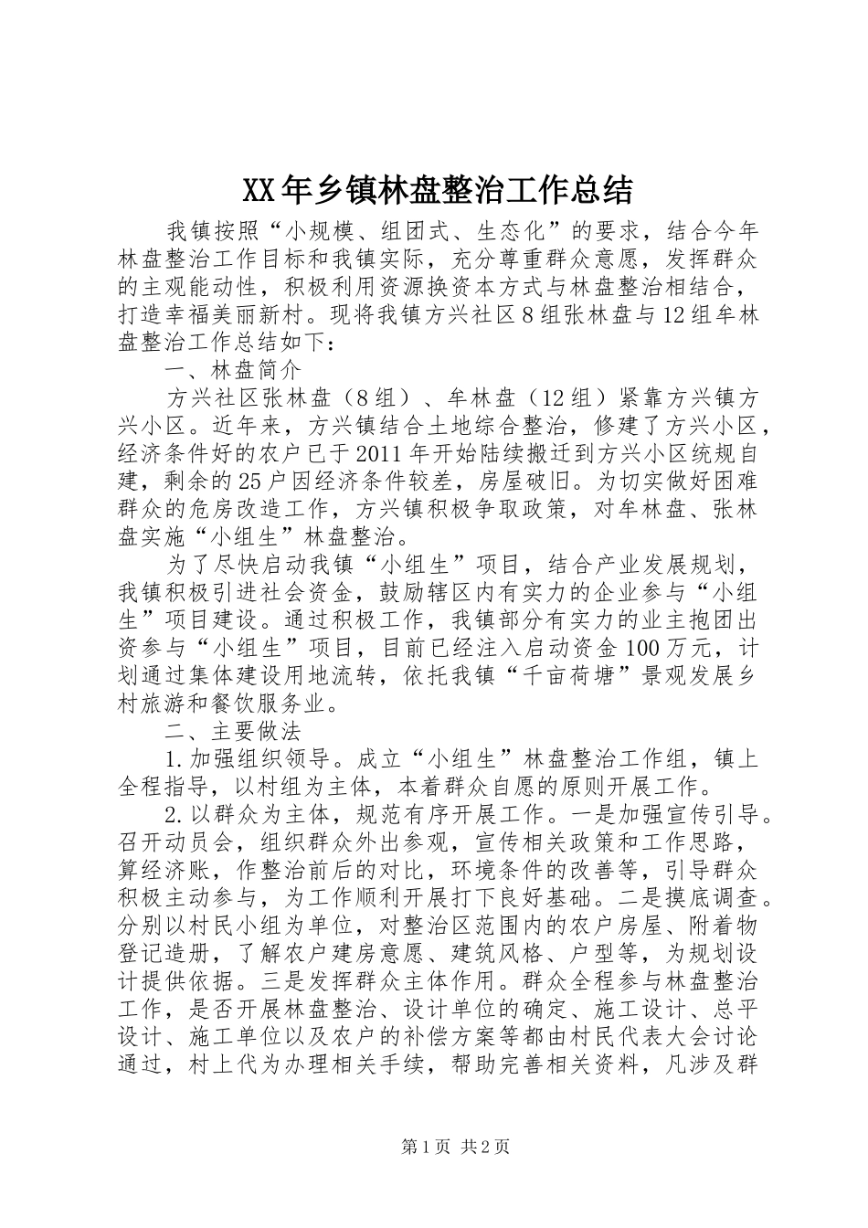XX年乡镇林盘整治工作总结_第1页