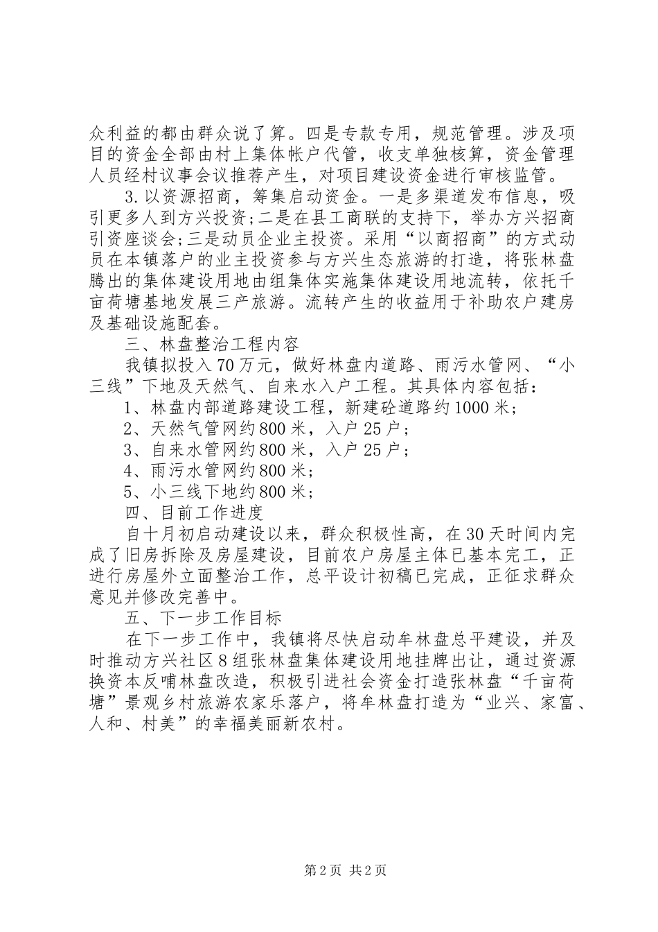 XX年乡镇林盘整治工作总结_第2页