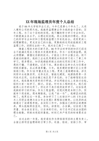 XX年现场监理员年度个人总结