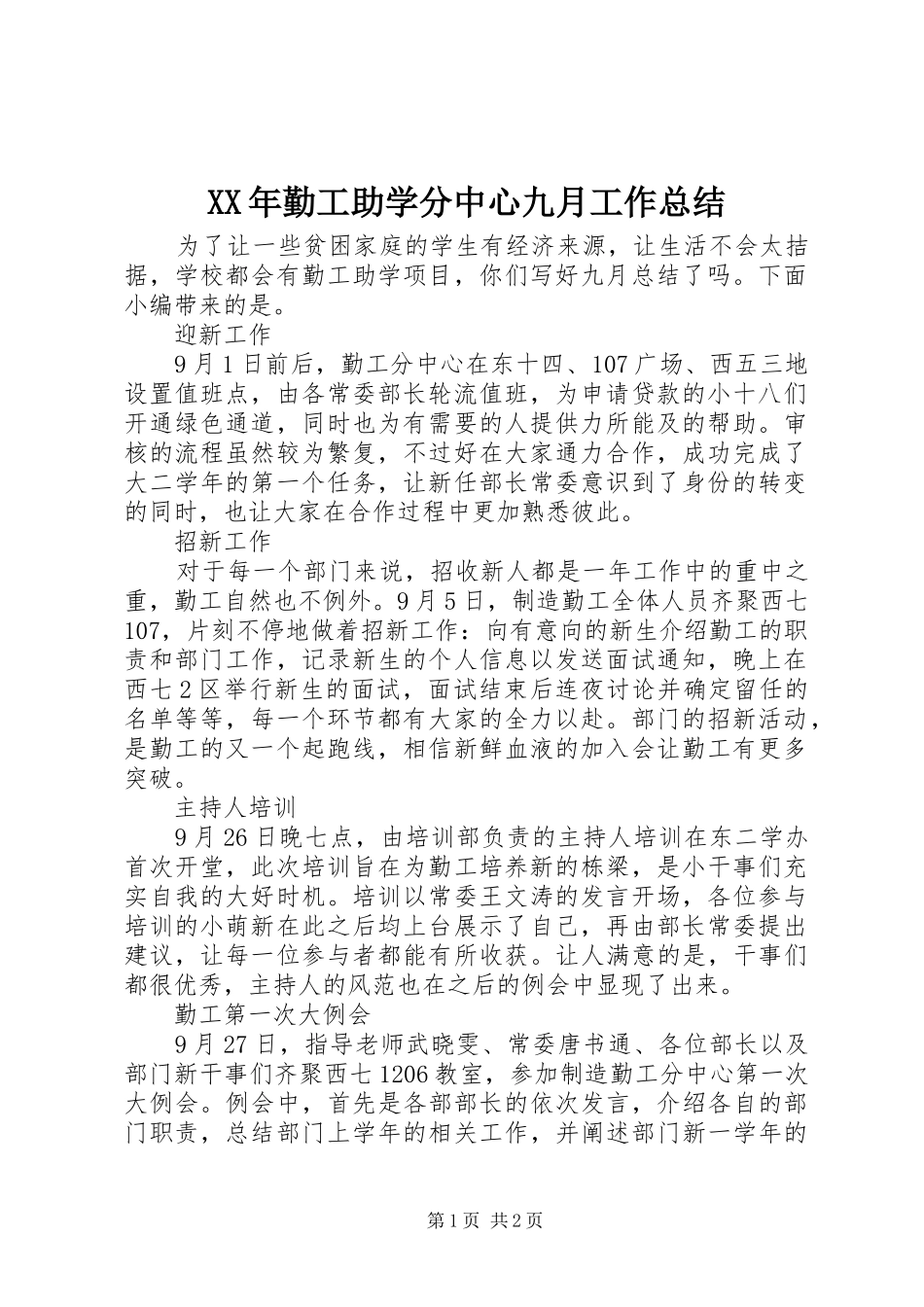XX年勤工助学分中心九月工作总结_第1页