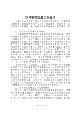 XX年街道纪检工作总结