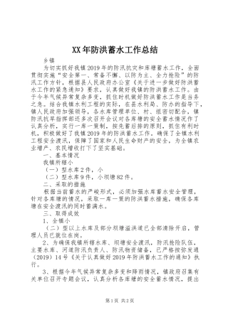 XX年防洪蓄水工作总结