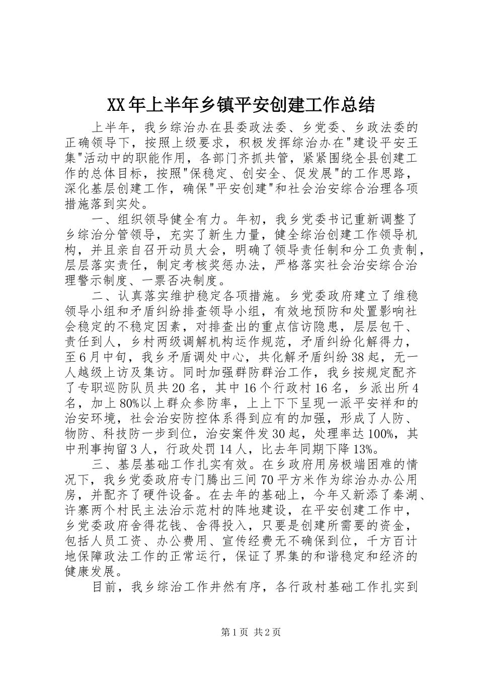 XX年上半年乡镇平安创建工作总结_第1页