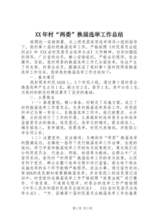 XX年村“两委”换届选举工作总结