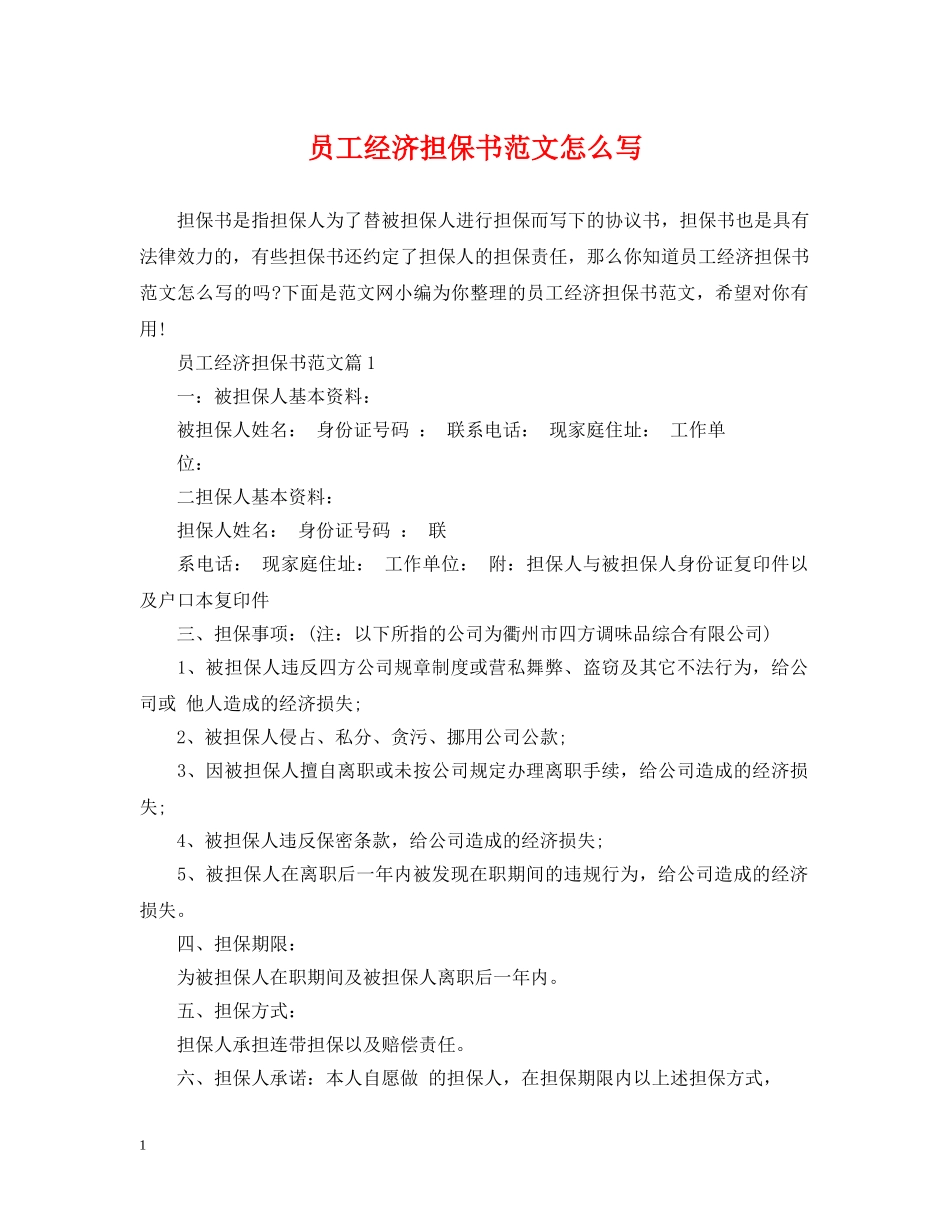 员工经济担保书范文怎么写 _第1页