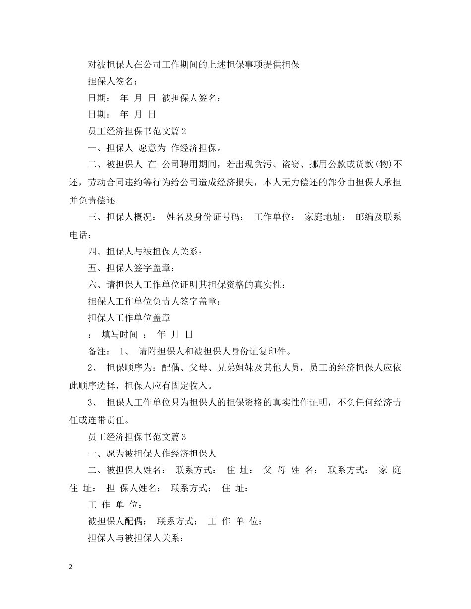 员工经济担保书范文怎么写 _第2页