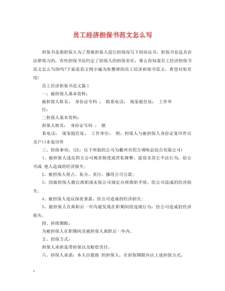 员工经济担保书范文怎么写 