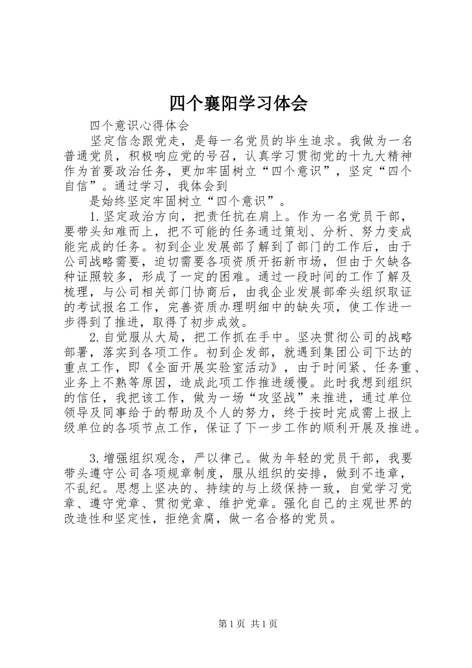 四个襄阳学习体会_第1页