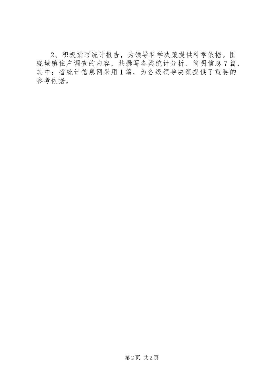 XX年上半年县统计局城调队工作总结_第2页