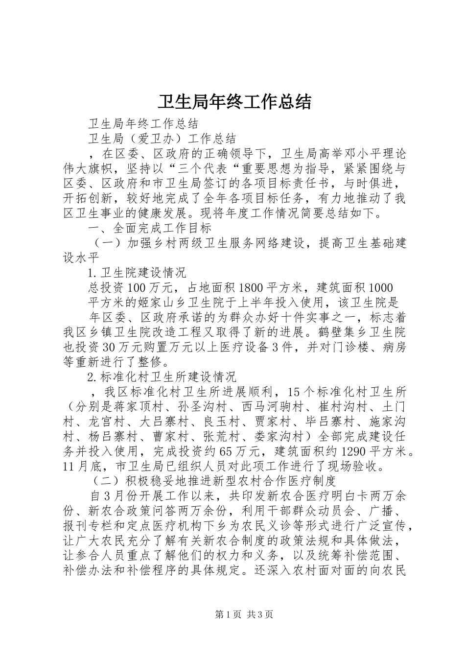 卫生局年终工作总结 _第1页