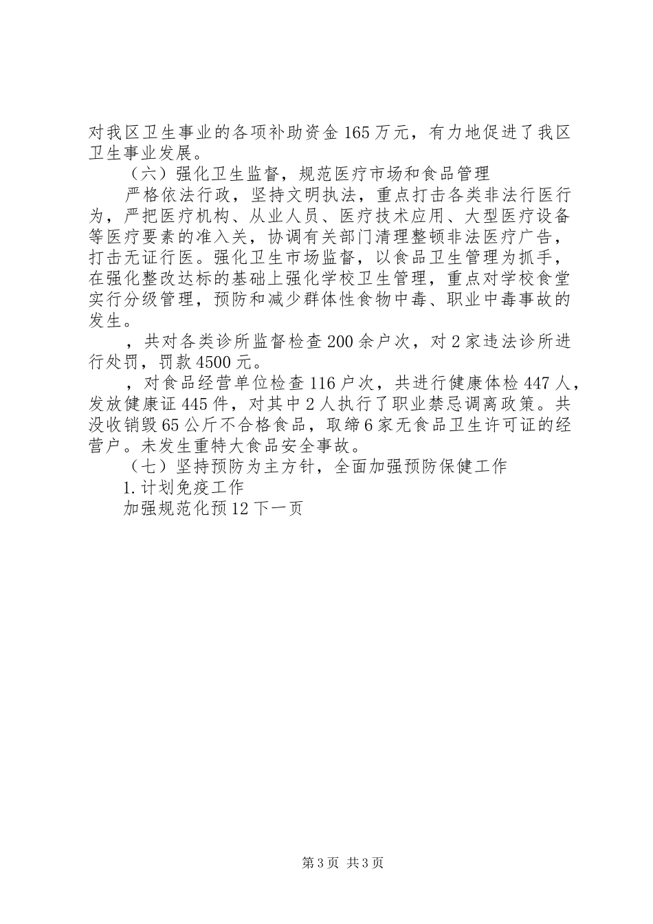 卫生局年终工作总结 _第3页