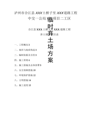 弃土场建设方案