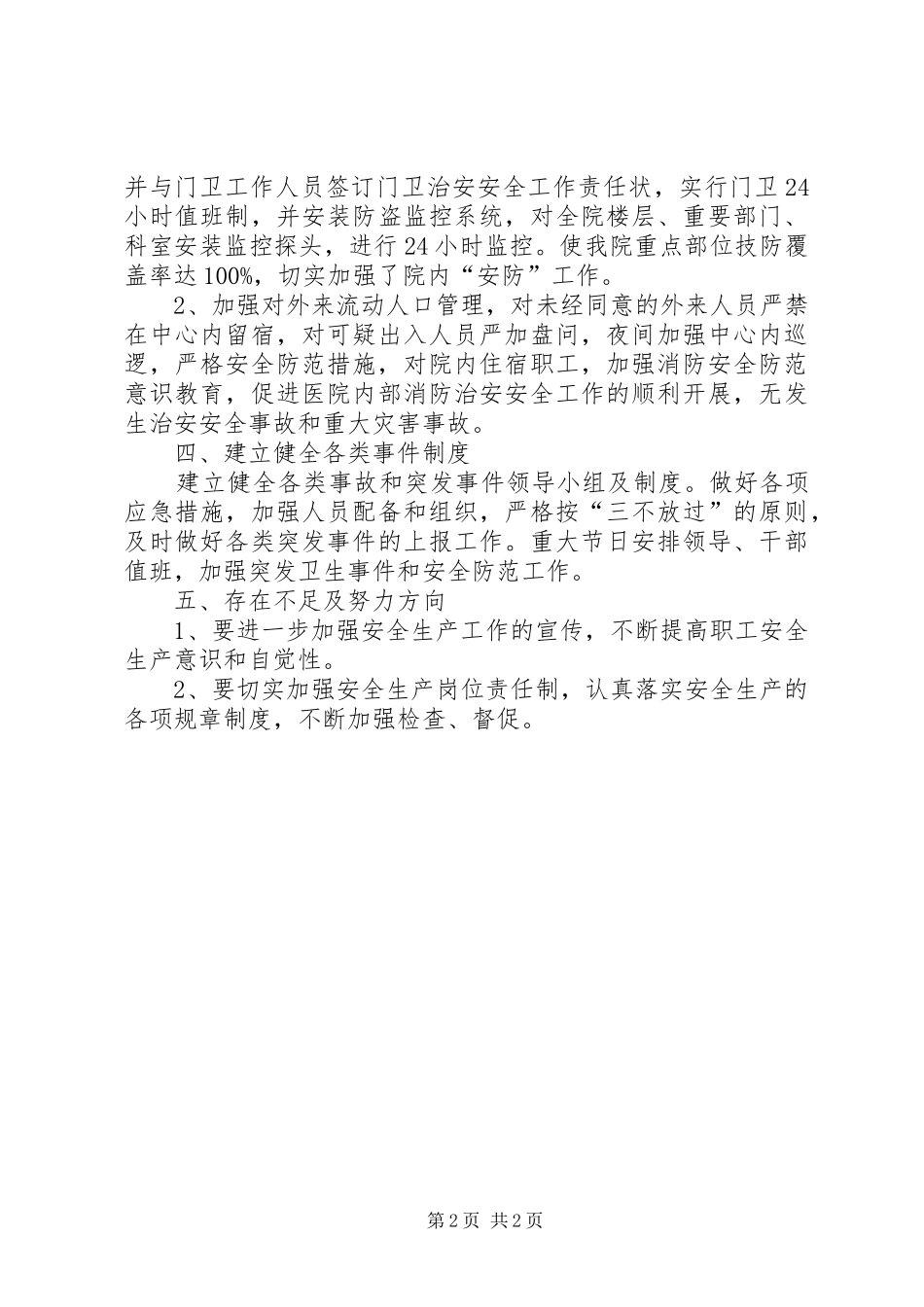 XX年医院综治安全工作总结_第2页