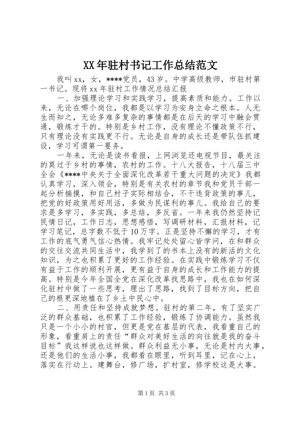 XX年驻村书记工作总结范文_第1页