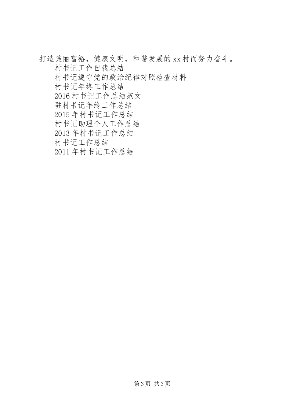 XX年驻村书记工作总结范文_第3页