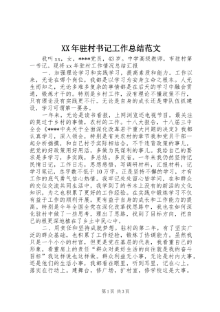 XX年驻村书记工作总结范文