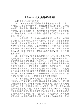 XX年审计人员年终总结