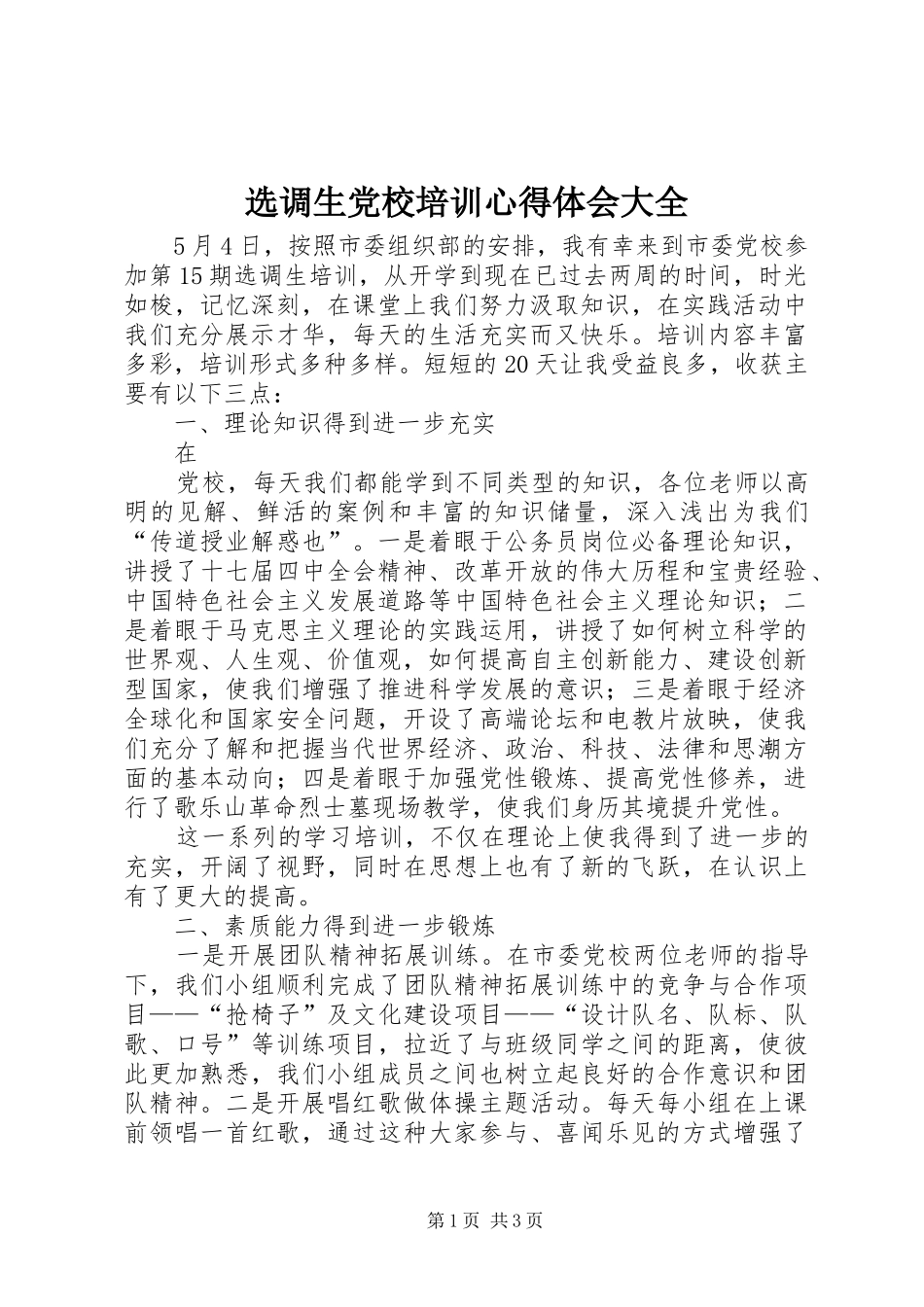 选调生党校培训体会心得大全_第1页