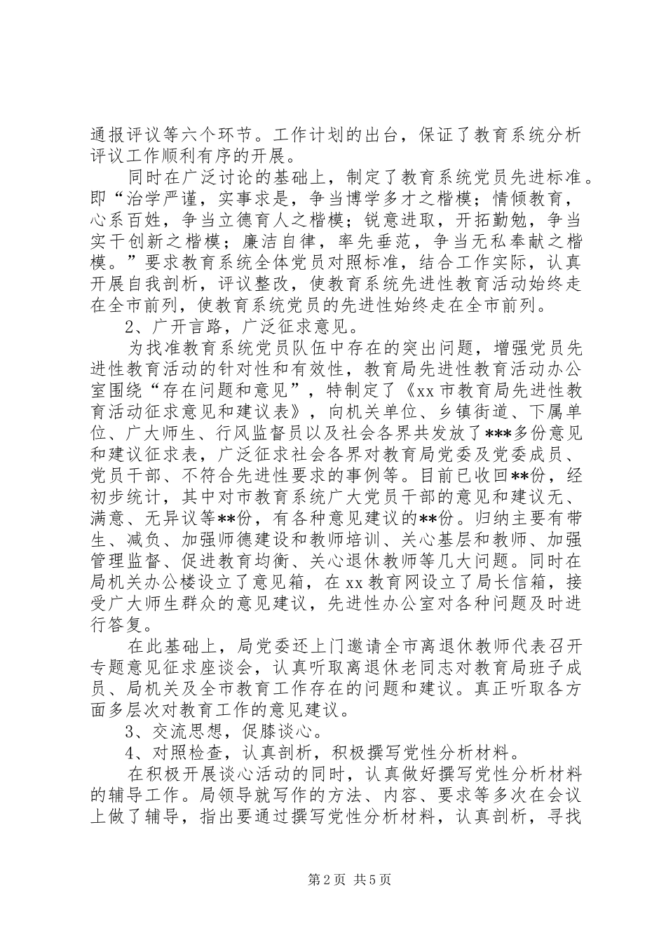 市教育局分析评议阶段工作总结总结 _第2页