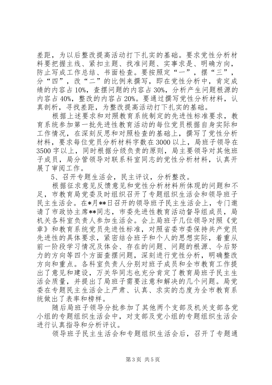 市教育局分析评议阶段工作总结总结 _第3页