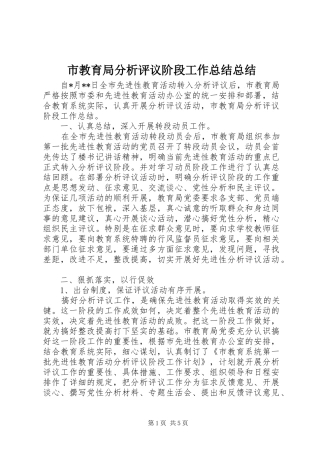 市教育局分析评议阶段工作总结总结 