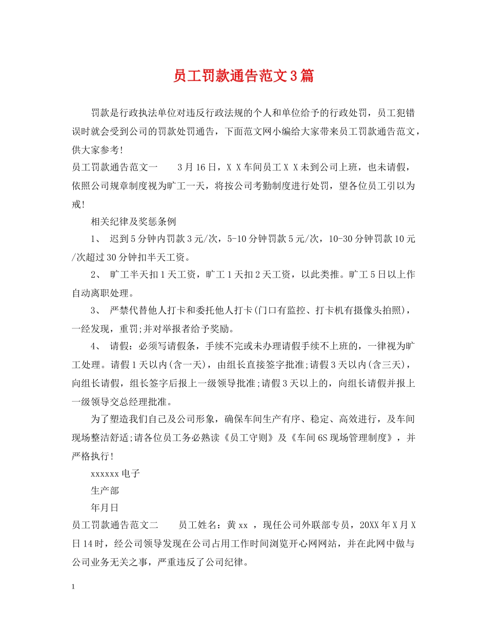 员工罚款通告范文3篇 _第1页