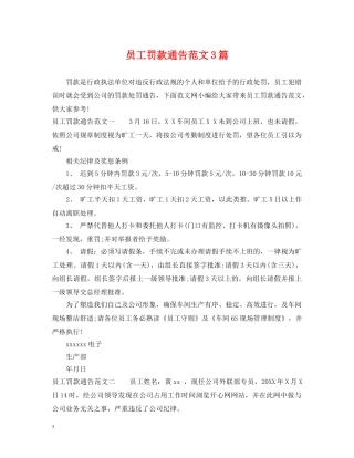 员工罚款通告范文3篇 