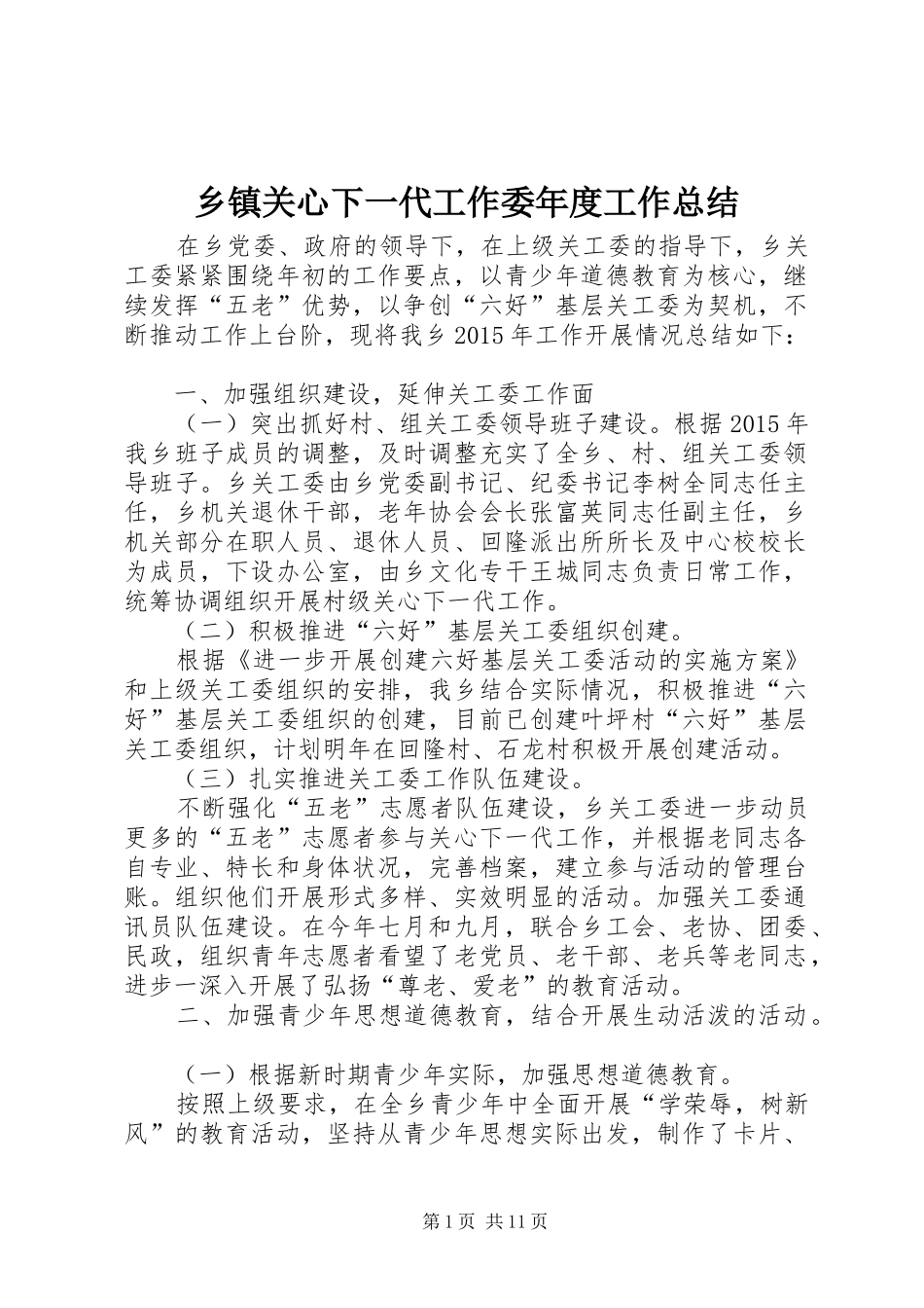 乡镇关心下一代工作委年度工作总结 _第1页