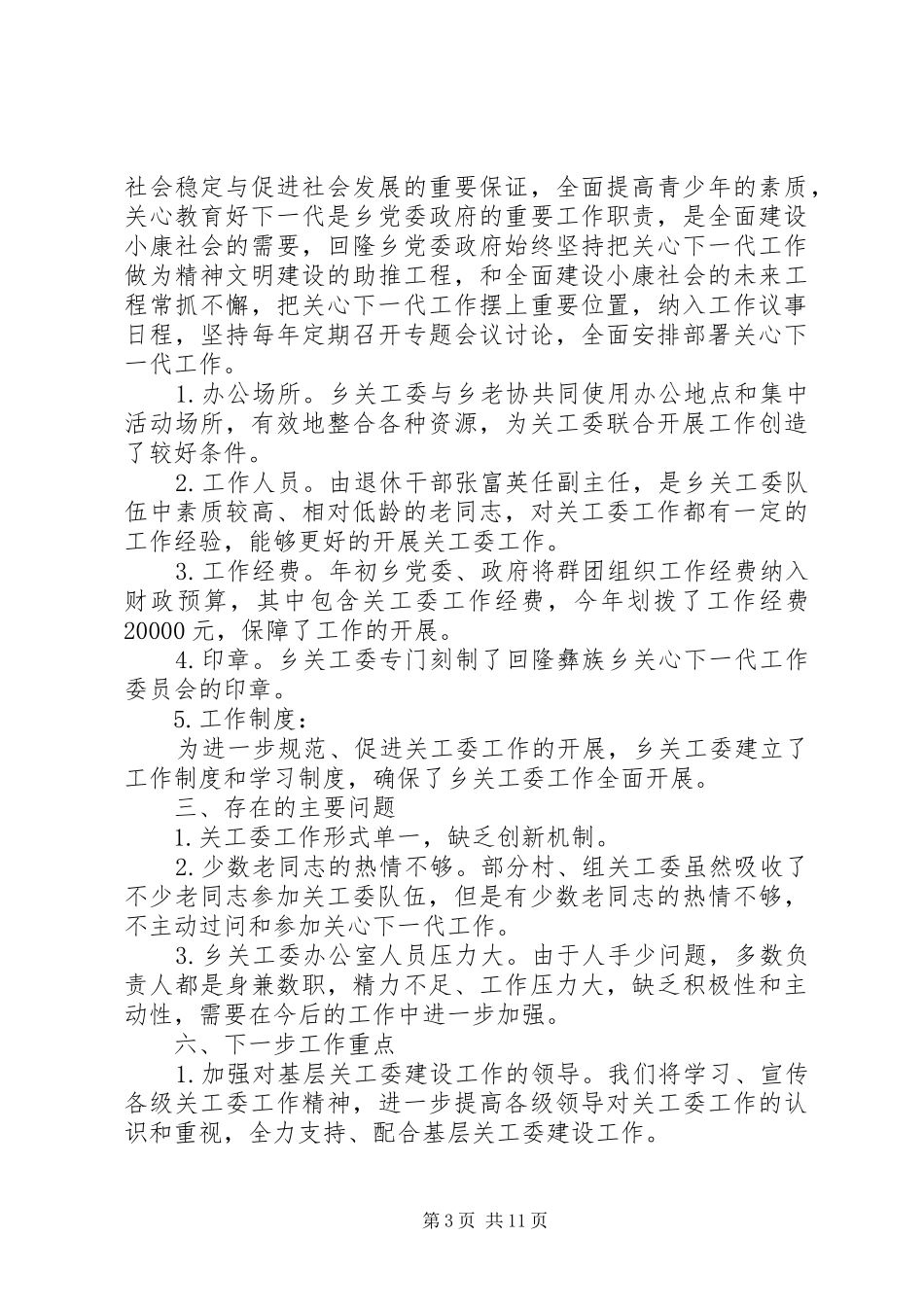 乡镇关心下一代工作委年度工作总结 _第3页