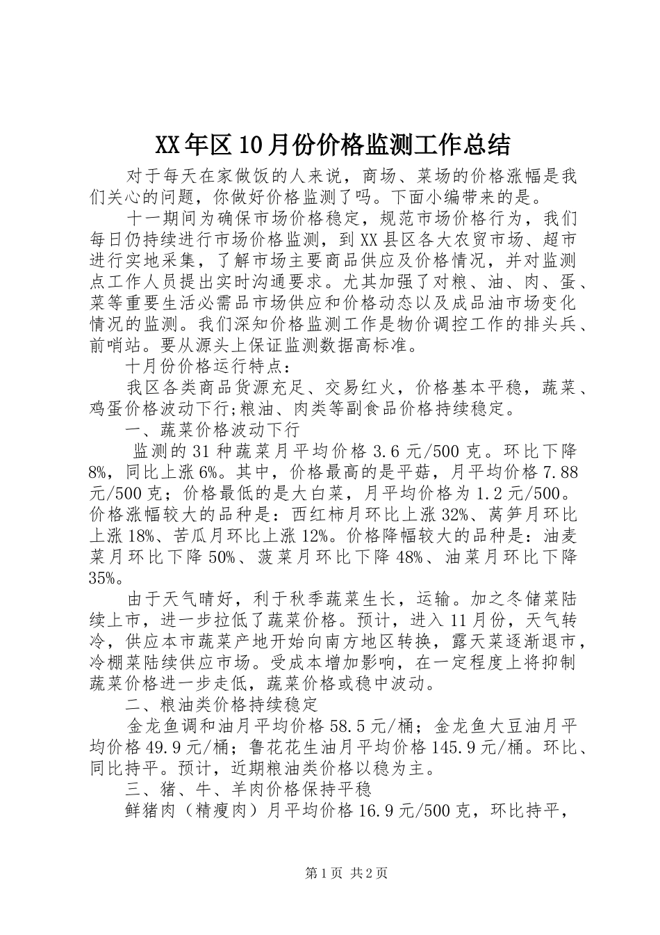 XX年区10月份价格监测工作总结_第1页