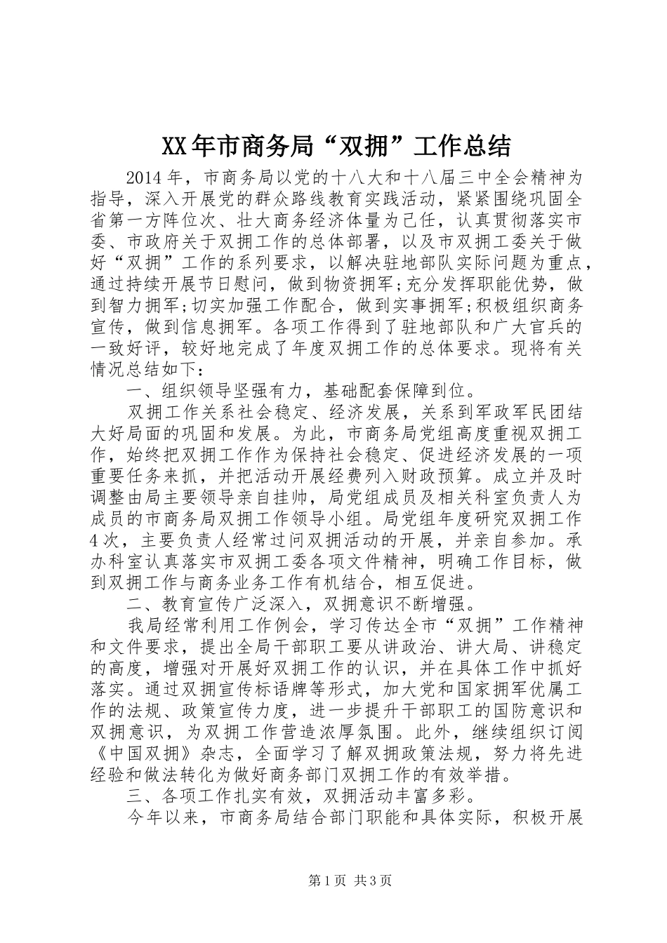 XX年市商务局“双拥”工作总结_第1页