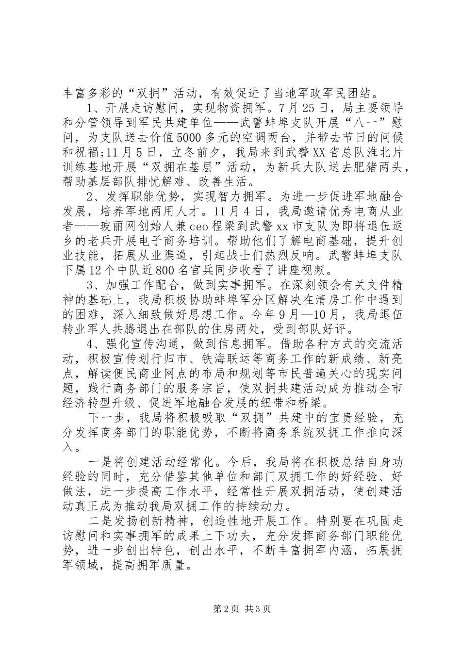 XX年市商务局“双拥”工作总结_第2页