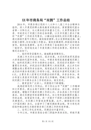 XX年市商务局“双拥”工作总结