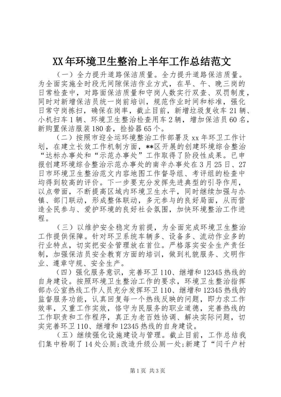XX年环境卫生整治上半年工作总结范文_第1页