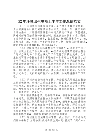 XX年环境卫生整治上半年工作总结范文