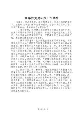 XX年扶贫局环保工作总结