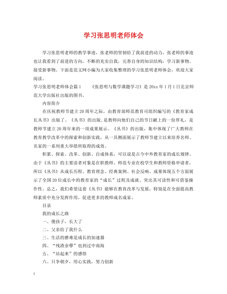 学习张思明老师体会 _第1页