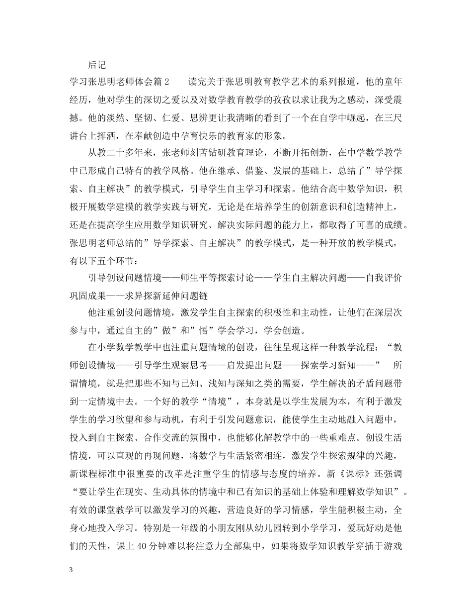 学习张思明老师体会 _第3页