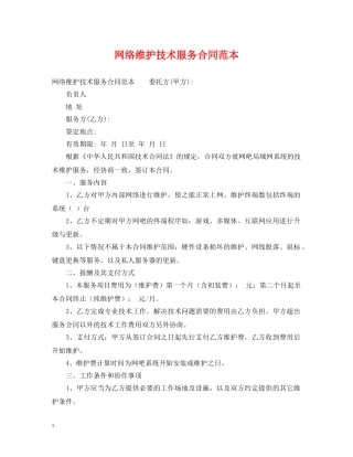 网络维护技术服务合同范本 