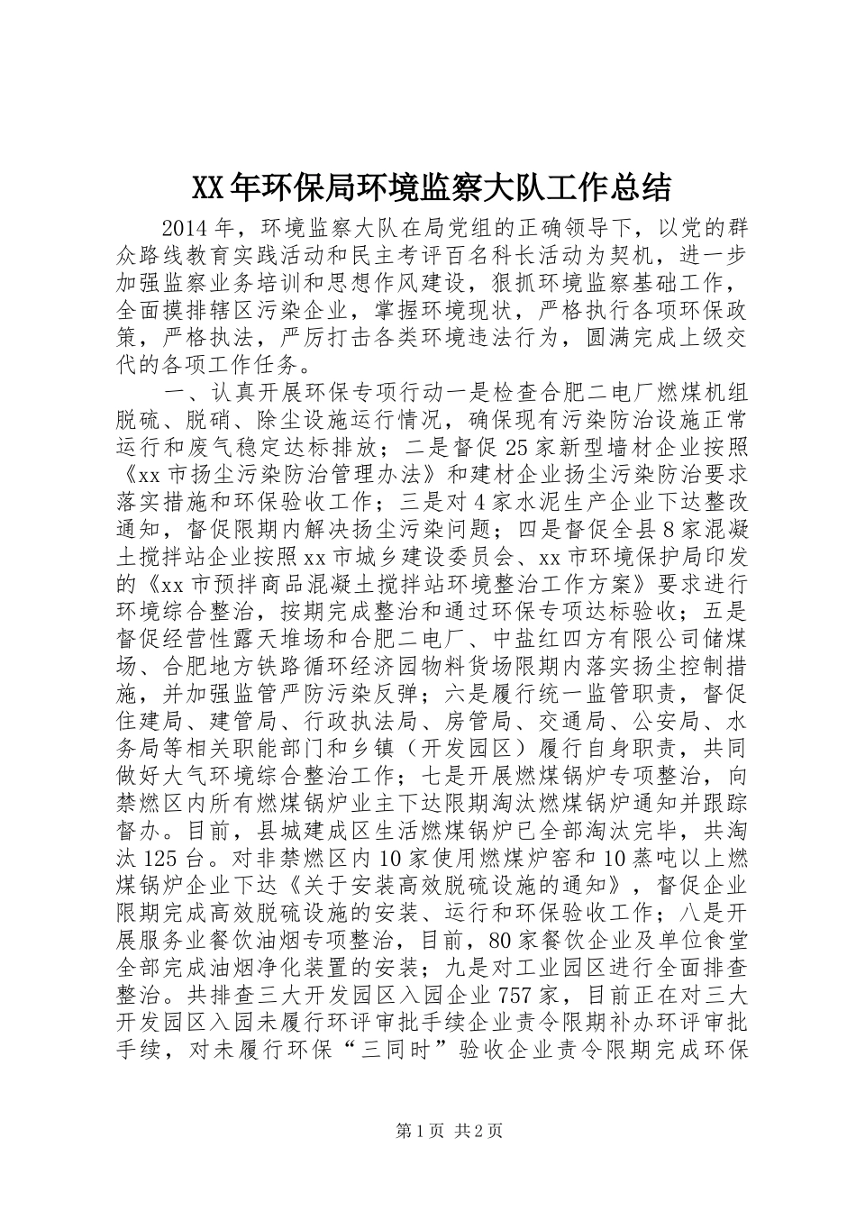 XX年环保局环境监察大队工作总结_第1页