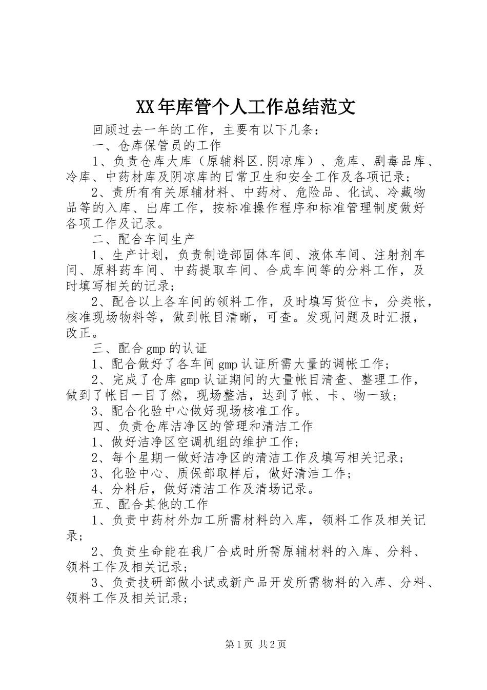 XX年库管个人工作总结范文_第1页