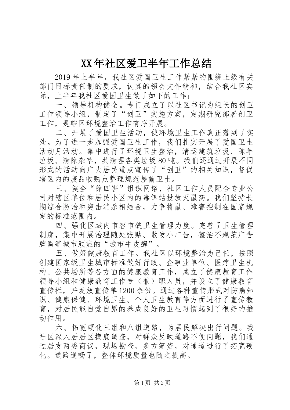 XX年社区爱卫半年工作总结_第1页