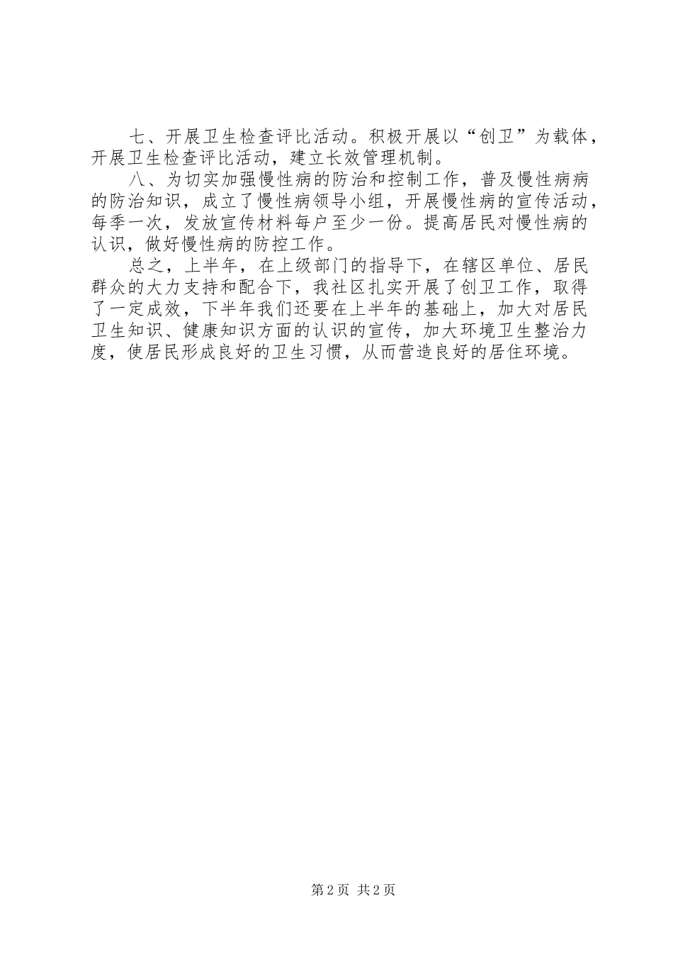 XX年社区爱卫半年工作总结_第2页