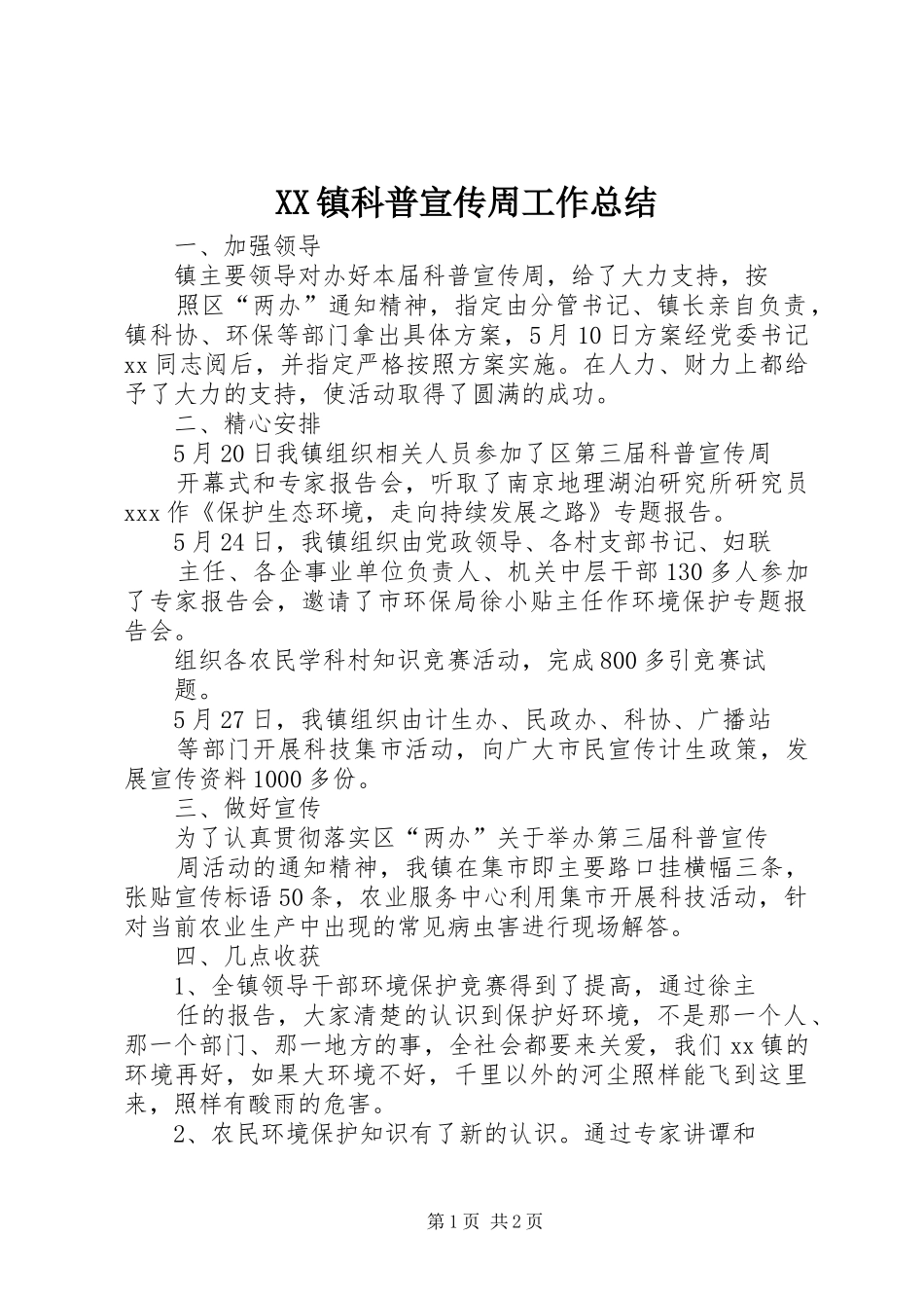 XX镇科普宣传周工作总结_第1页
