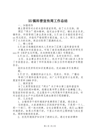 XX镇科普宣传周工作总结