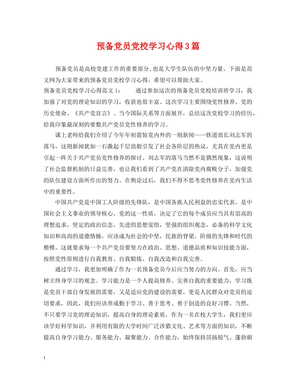 预备党员党校学习心得3篇 _第1页