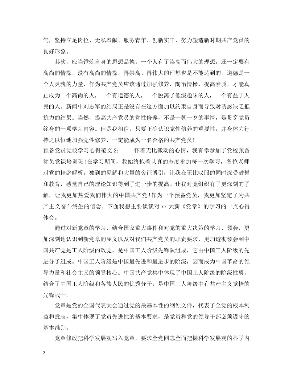 预备党员党校学习心得3篇 _第2页