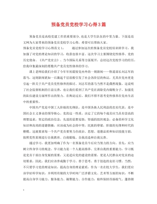 预备党员党校学习心得3篇 