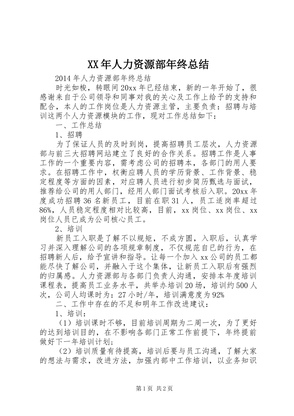 XX年人力资源部年终总结_第1页